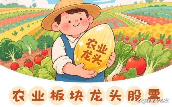 配资炒股的投资策略 农业板块龙头股票一览表
