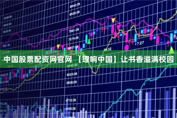 中国股票配资网官网 【理响中国】让书香溢满校园